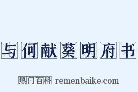 与何献葵明府书是什么意思的图片